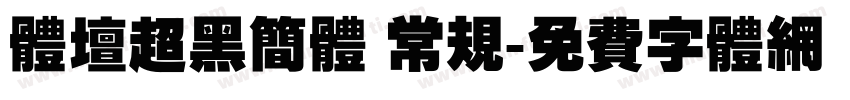 体坛超黑简体 常规字体转换